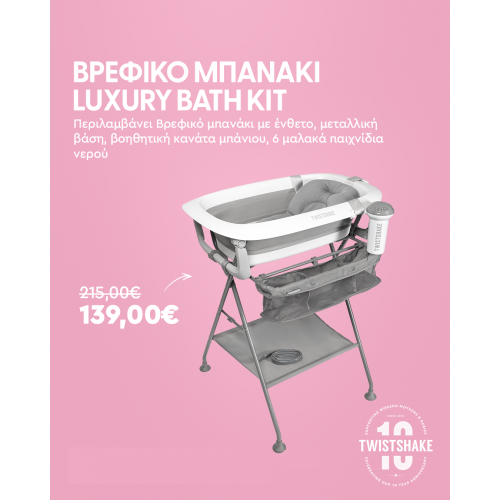 Σετ Βρεφικό Μπανάκι & Μεταλλική Βάση Luxury Bath Kit