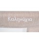 Βρεφικό Λίκνο Kalinihta Premium Beige